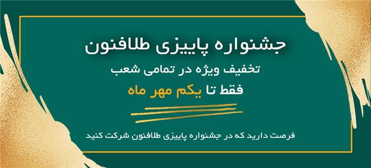 جشنواره پاییزی طلافنون با تخفیف‌های ویژه 