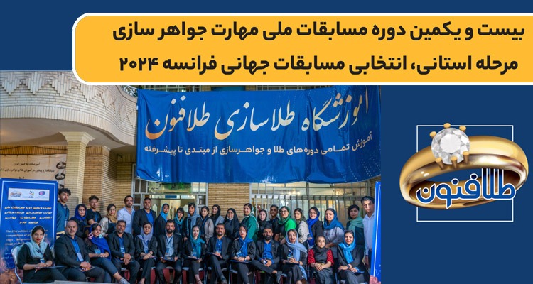 طلافنون كرمان ميزبان مسابقات ملى مهارت جواهرسازى انتخابى مسابقات جهانى فرانسه ٢٠٢٤ 