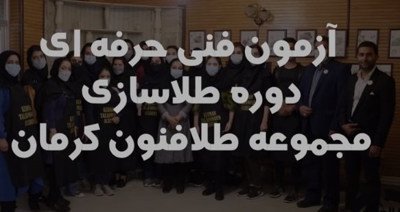 برگزارى آزمون فنى و حرفه اى دوره طلاسازى هنرجويان طلافنون كرمان