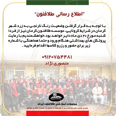 قابل توجه هنرجویان طلافنون شعبه ی کرمان