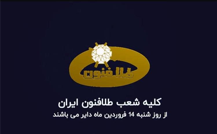 اطلاعیه آموزشگاه طلاسازی طلافنون ایران فروردین 1400