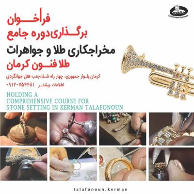 فراخوان برگذاری دوره جامع مخراجکاری طلا و جواهرات طلافنون کرمان 