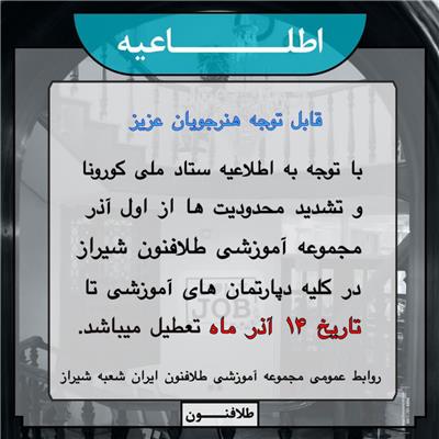 اطلاعیه قابل توجه هنرجویان آموزشگاه طلافنون شعبه شیراز