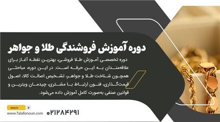کلاس آموزش طلا فروشی | آموزش فروشندگی جواهر