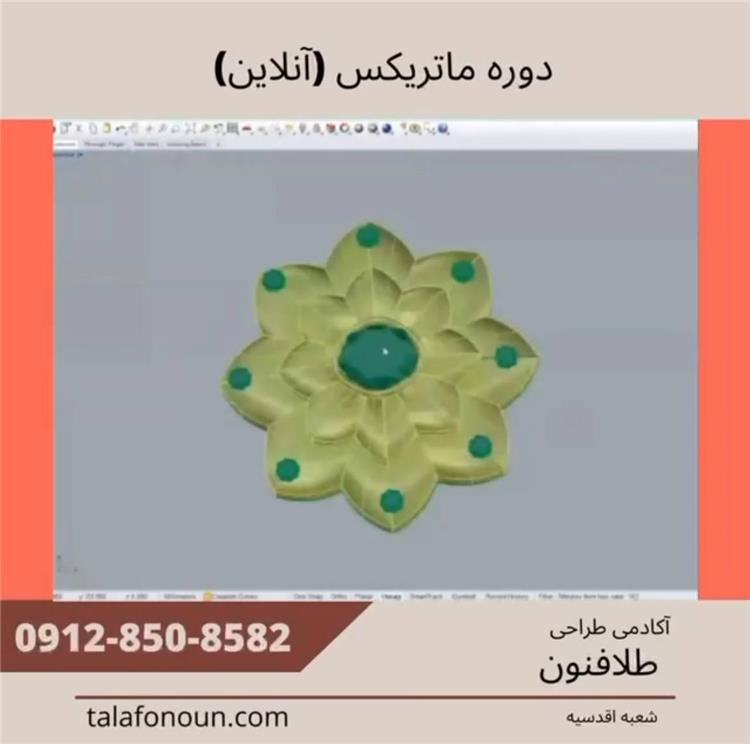 دوره طراحی با نرم افزار ماتریکس 