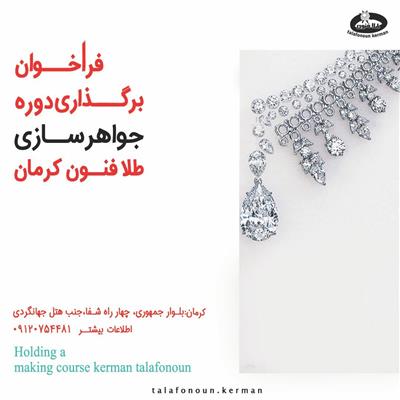 📣فراخوان دوره جواهرسازى طلافنون كرمان. 