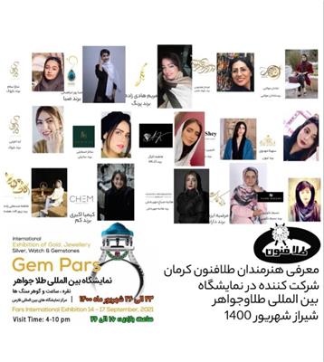 معرفى هنرمندان طلافنون كرمان شركت كننده در نمايشگاه بين المللى طلاوجواهر شيراز ٢٣ الى ٢٦ شهريورماه ١٤٠٠