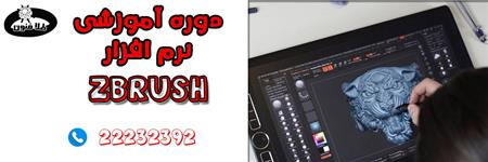 نرم افزار Zbrush | آموزش نرم افزار Zbrush