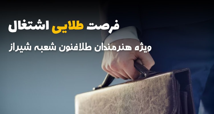 فرصت ویژه اشتغال ویژه هنرمندان طلافنون شیراز