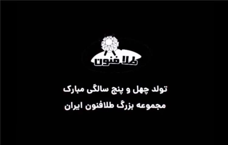 تولد 45 سالگی آموزشگاه طلاسازی طلافنون ایران