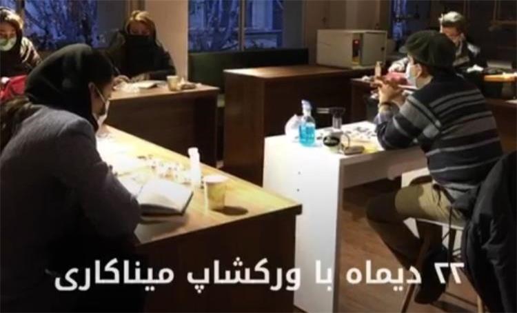 دوشنبه ۲۲ دیماه ورکشاپ میناکاری در آموزشگاه طلاسازی طلافنون