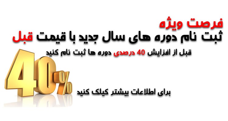 ثبت نام دوره های سال جدید با قیمت قبل