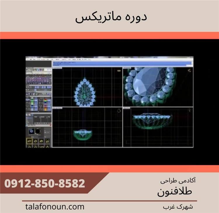 برگزاری دوره ی طراحی با نرم افزار ماتریکس