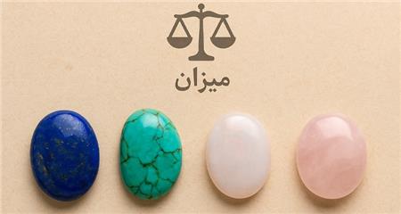 سنگ‌های متولدین مهرماه