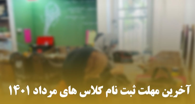 آخرین مهلت ثبت نام کلاس های مرداد 1401