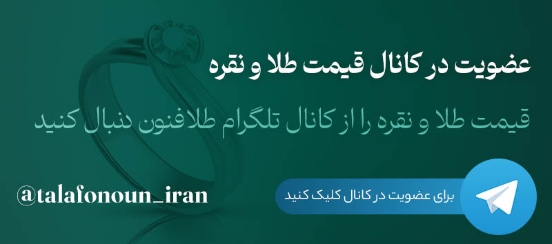 عضویت در کانال تلگرام قیمت طلا و نقره